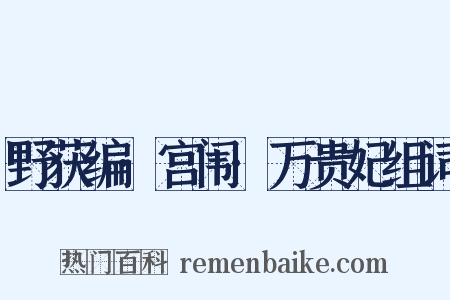 野获编·宫闱·万贵妃组词是什么意思的图片